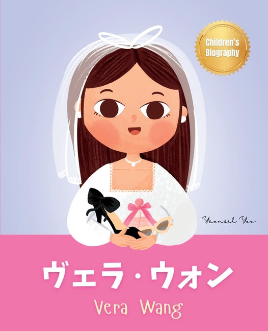 ヴェラ・ウォン (Vera Wang): Bilingual Japanese-English Children's Biography Book (Written in Hiragana, Katak (Japanese-English Kids' Collection #3)