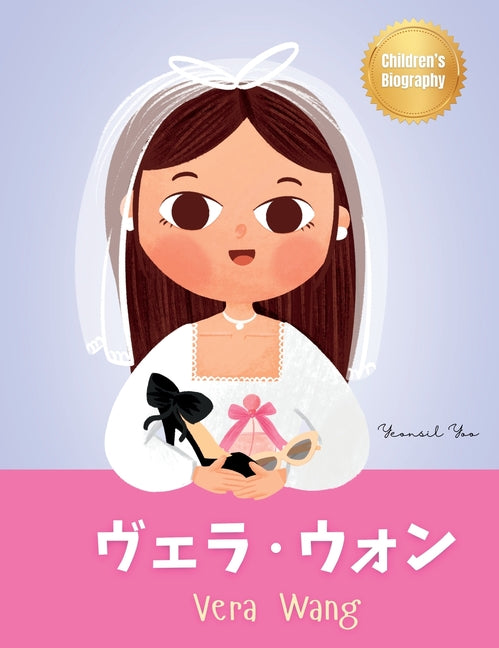 ヴェラ・ウォン (Vera Wang): Bilingual Japanese-English Children's Biography Book (Written in Hiragana, Katak (Japanese-English Kids' Collection #3)