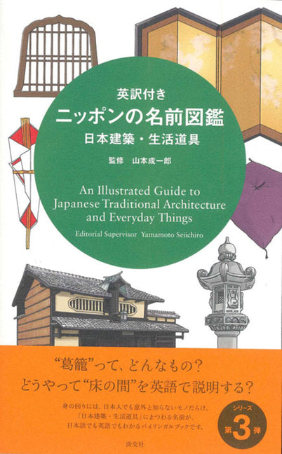 An Illustrated Guide to Japanese Traditional Architecture and Everyday Things