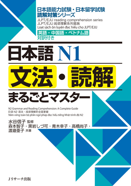 N1 Grammar and Reading Comprehension: A Complete Guide: Jlpt/Eju Reading Comprehension Series