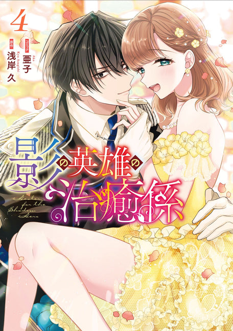 Healer for the Shadow Hero (Manga) Vol. 4